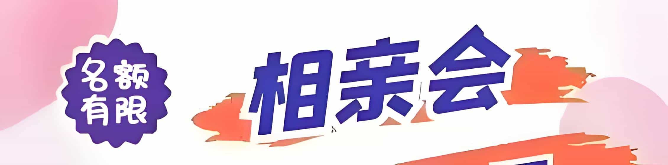 寻乌吉缘网相亲会 线下交友活动